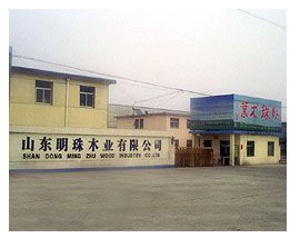  临沂市明珠木业有限公司