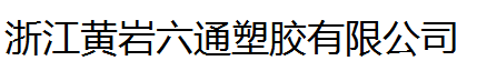  浙江六通塑胶有限公司（莆田销售）