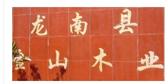  龙南县金山木业集成板厂