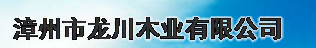  漳州市龙川木业有限公司