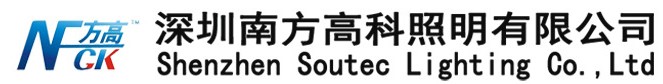  深圳南方高科照明有限公司