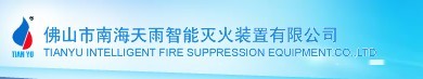  佛山市南海天雨智能灭火装置有限公司（厦门销售）