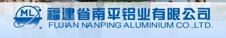  福建省南平铝业股份有限公司
