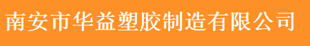  南安市华益塑胶制造有限公司（莆田销售）