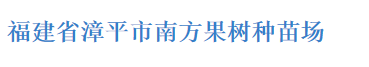  漳平市南方苗木场