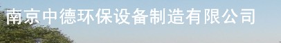  南京中德环保设备制造有限公司