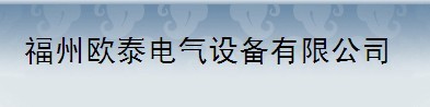 福州欧泰电气设备有限公司