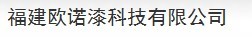  福建欧诺漆科技有限公司
