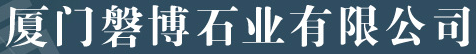  厦门磐博石业有限公司