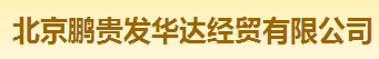  北京鹏贵发华达经贸有限公司