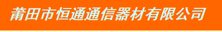  福建省恒通智造科技有限公司