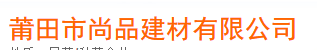 莆田市尚品建材有限公司