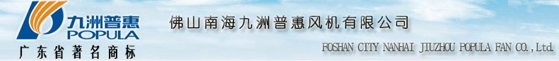  佛山市南海九洲普惠风机有限公司（福建销售）