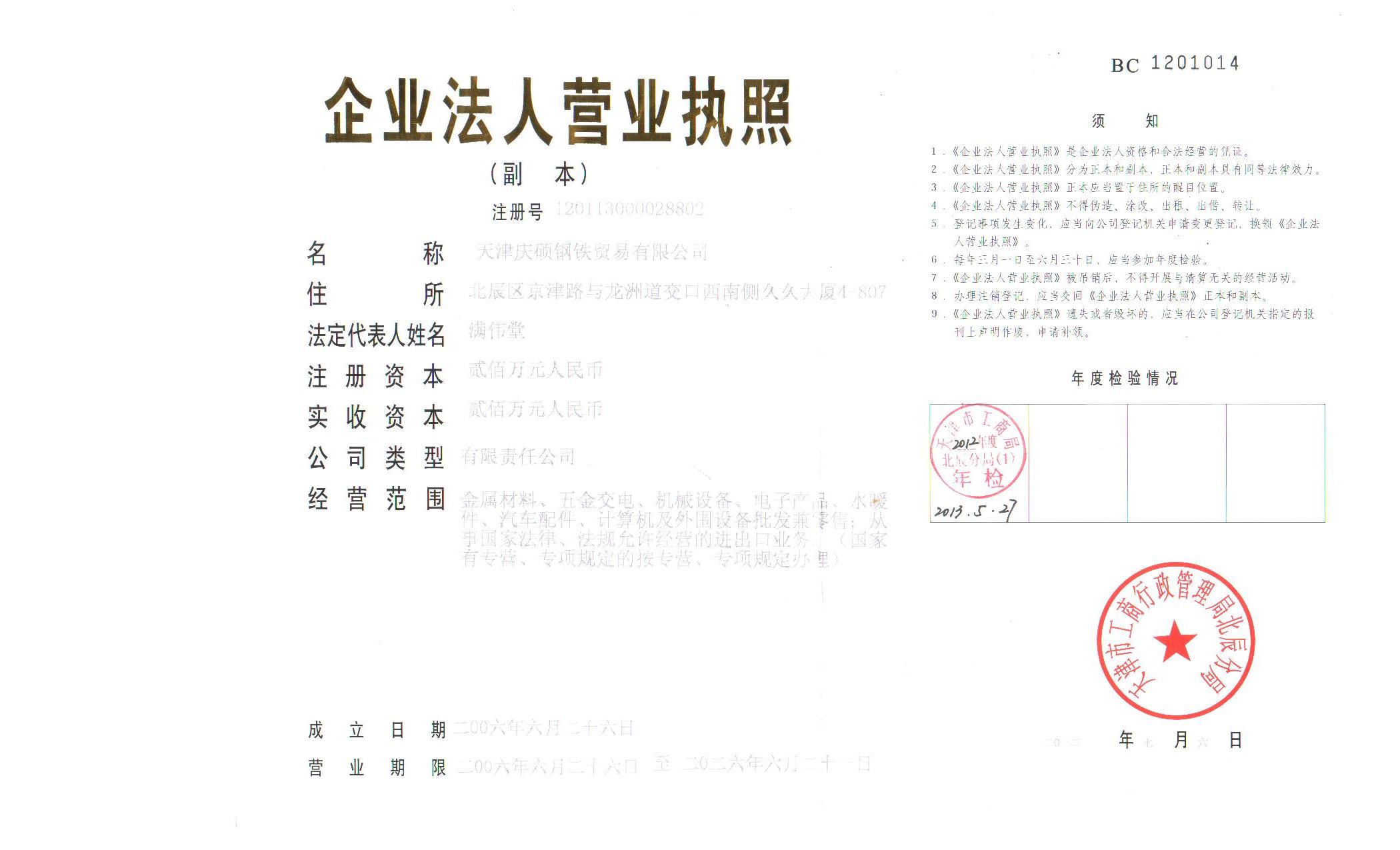  天津庆硕钢铁贸易有限公司