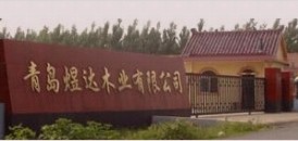  青岛煜达木业有限公司
