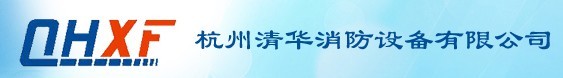  杭州清华消防设备有限公司