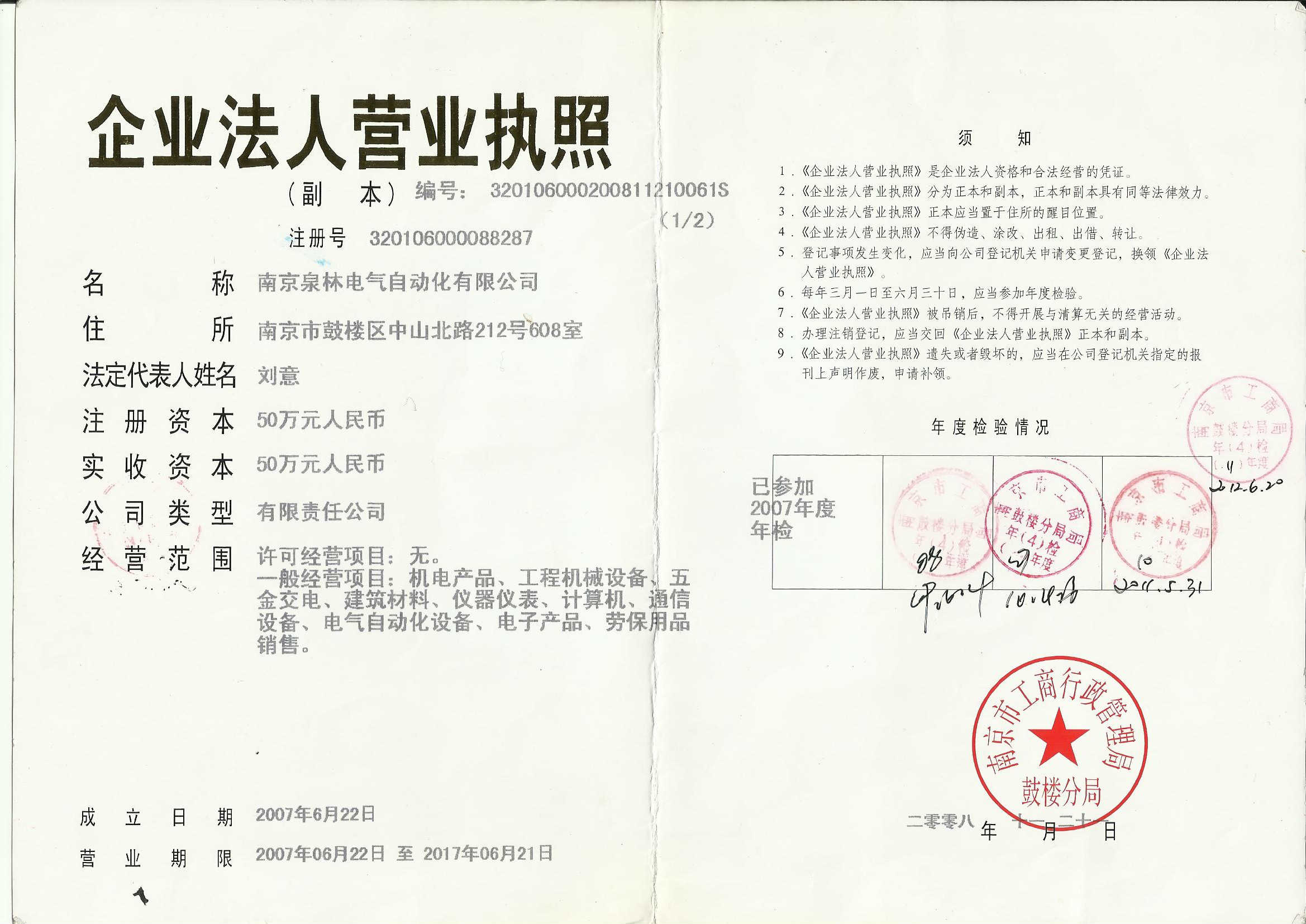  南京泉林电气自动化有限公司