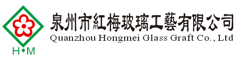  泉州市红梅玻璃工艺有限公司