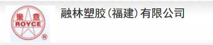  融林塑胶(福建)有限公司（莆田销售）