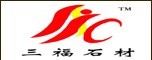  三福石材（天津）有限公司