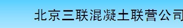  北京金隅混凝土有限公司