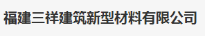  福建三祥建筑新型材料有限公司