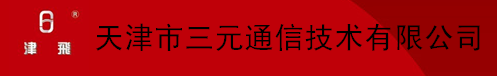  天津市三元通信技术有限公司