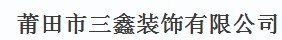  福建省莆田市三鑫装璜制品有限公司