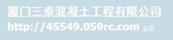  厦门三泰混凝土工程有限公司