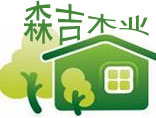  内蒙古森吉木业有限责任公司