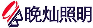  上海晚灿照明设备有限公司