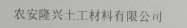  农安隆兴土工材料有限公司