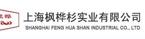  上海枫桦杉实业有限公司