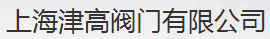  上海津高阀门有限公司（漳州销售）