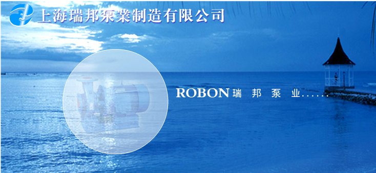  上海瑞邦泵业制造有限公司（黑龙江销售）