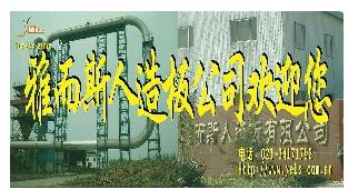  上海雅而斯人造板有限公司