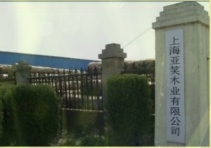  上海亚笑木业有限公司