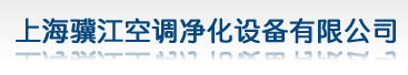  上海骥江空调净化设备有限公司（黑龙江销售）