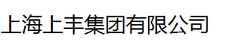  上海上丰集团有限公司（莆田销售）