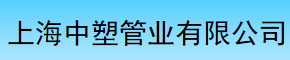  上海中塑管业有限公司（莆田销售）