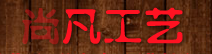  厦门尚凡工艺品有限公司