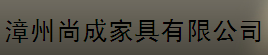  漳州尚成家具有限公司