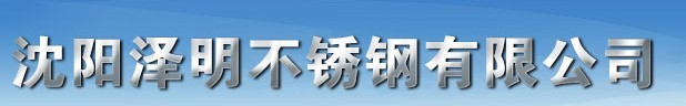  沈阳泽明不锈钢有限公司（内蒙古销售）