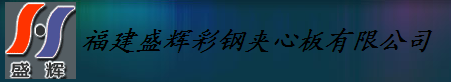  福建盛辉彩钢夹心板有限公司