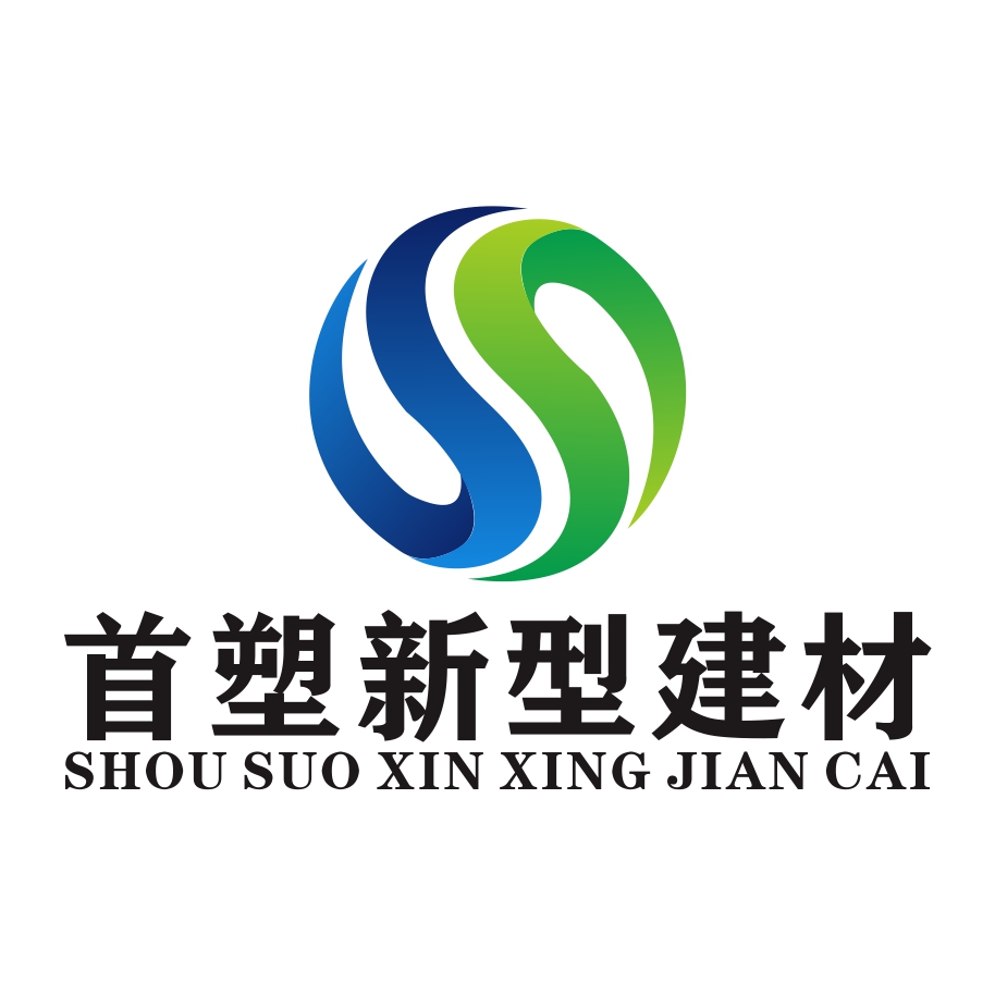  佛山市首塑新型建材有限公司