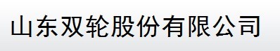  山东双轮股份有限公司（福州销售）