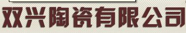 福建省闽清双兴陶瓷有限公司