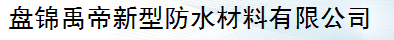 盘锦禹帝新型防水材料有限公司