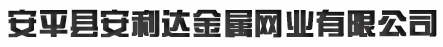  安平县安利达金属网业有限公司