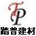  深圳市踏普装饰材料有限公司